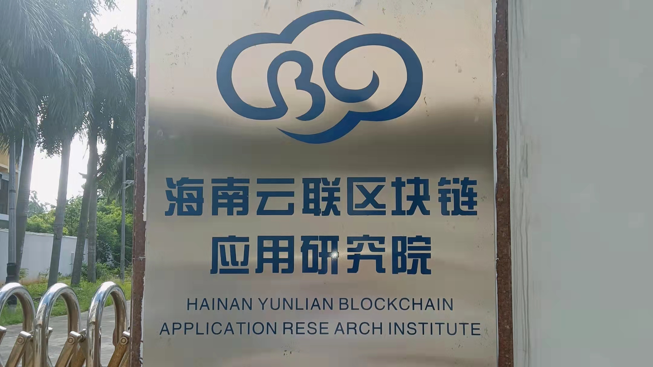 关于研究院